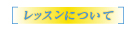レッスンについて