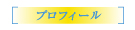 プロフィール